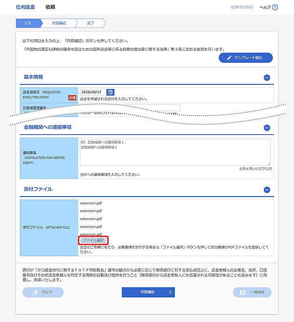 [GOMT01603]仕向送金 依頼画面