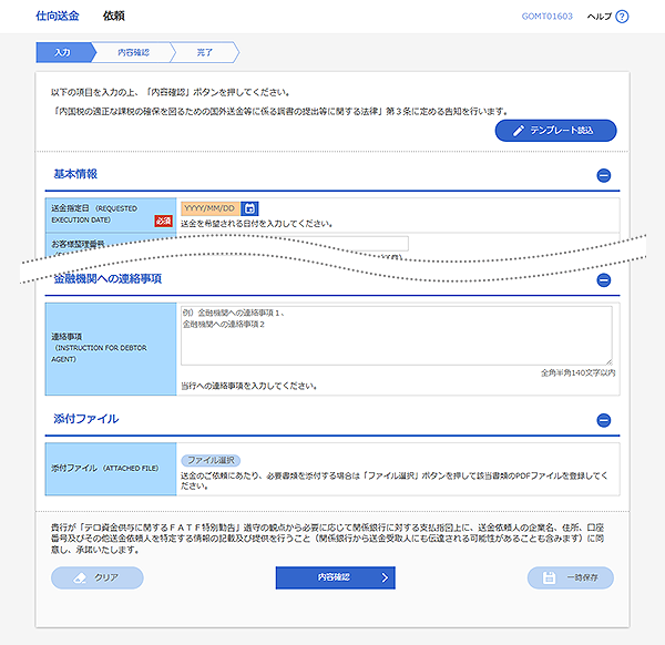 [GOMT01603]仕向送金 依頼画面