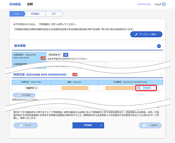 [GOMT01603]仕向送金 依頼画面
