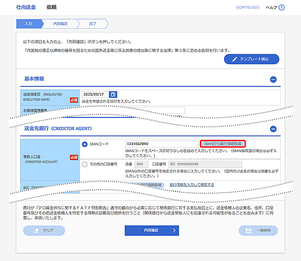 [GOMT01603]仕向送金 依頼画面