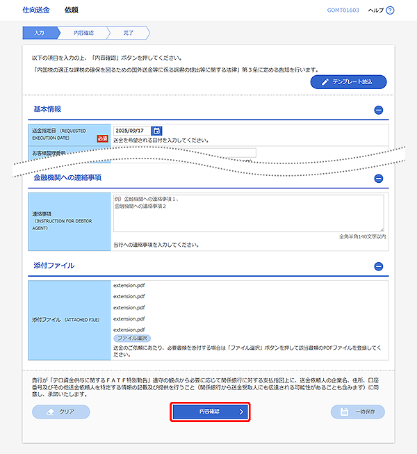 [GOMT01603]仕向送金 依頼画面