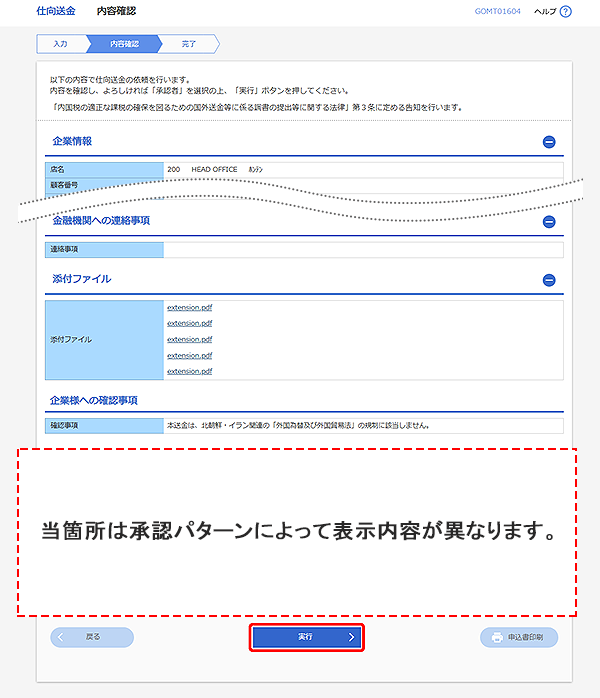 [GOMT01604]仕向送金 内容確認画面