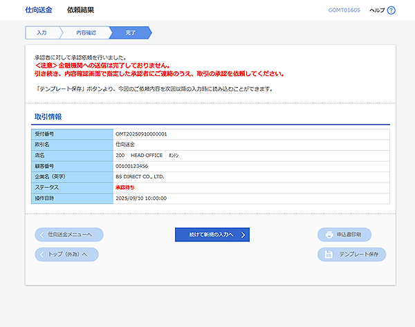 [GOMT01605]仕向送金 依頼結果画面