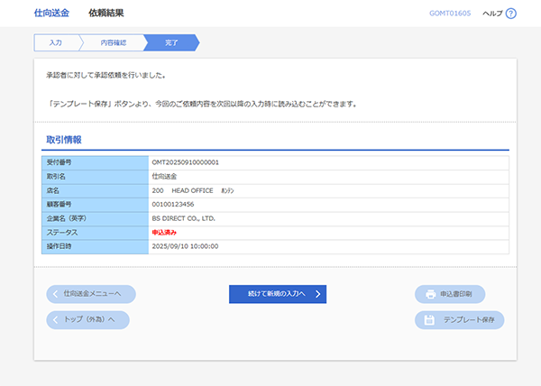 [GOMT01605]仕向送金 依頼結果画面