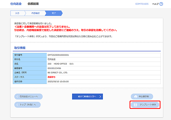 [GOMT01605]仕向送金 依頼結果画面