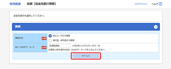 [GOMT01617]仕向送金 依頼［送金先銀行情報］検索画面