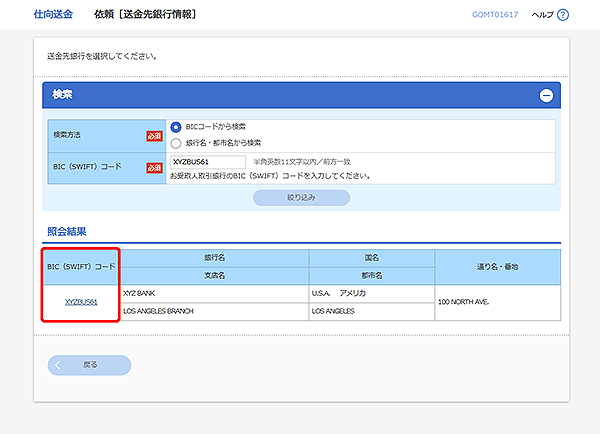 [GOMT01617]仕向送金 依頼［送金先銀行情報］検索結果画面
