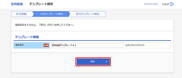 [GOMT01903]仕向送金 テンプレート保存画面
