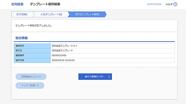 [GOMT01905]仕向送金 テンプレート保存結果画面