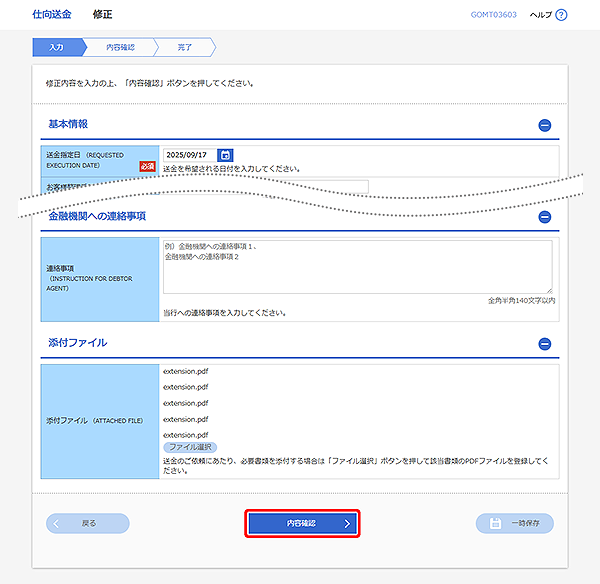 [GOMT03603]仕向送金 修正画面