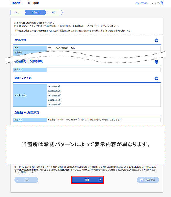 [GOMT03604]仕向送金 修正確認画面