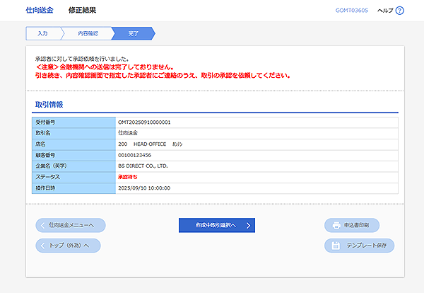 [GOMT03605]仕向送金 修正結果画面
