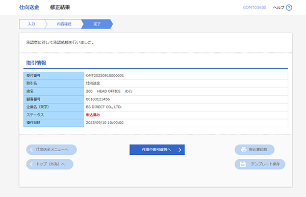 [GOMT03605]仕向送金 修正結果画面