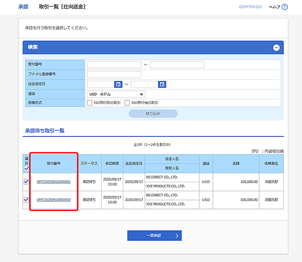 [GOMT04101]承認 取引一覧（仕向送金）画面