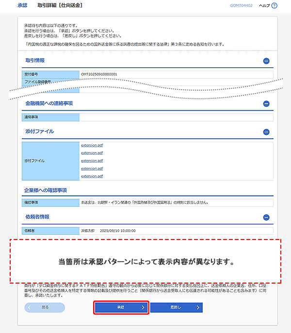 [GOMT04402]承認 取引詳細（仕向送金）画面