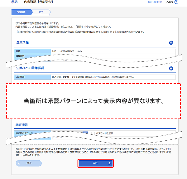 [GOMT04404]承認 内容確認（仕向送金）画面
