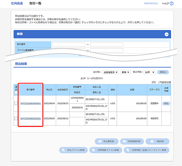 [GOMT05101]仕向送金 取引一覧画面