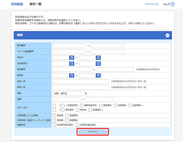 [GOMT05101]仕向送金 取引一覧画面