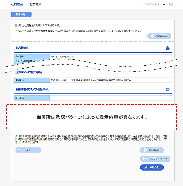 [GOMT05502]仕向送金 照会結果画面