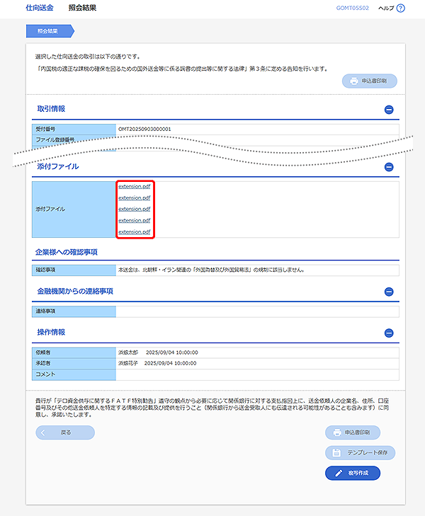 [GOMT05502]仕向送金 照会結果画面