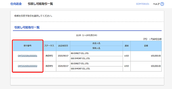 [GOMT08101]仕向送金 引戻し可能取引一覧画面