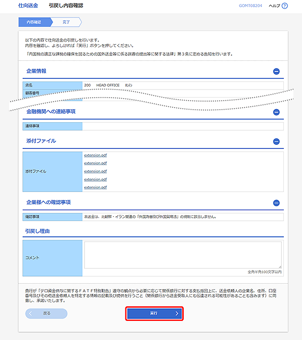 [GOMT08204]仕向送金 引戻し内容確認画面