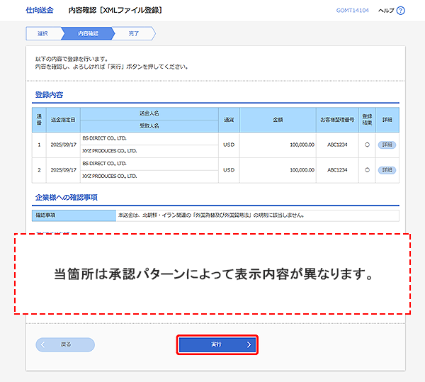 [GOMT14104]仕向送金 内容確認［XMLファイル登録］画面