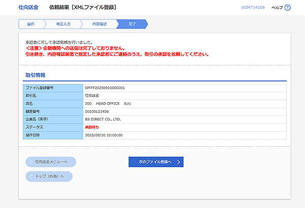 [GOMT14105]仕向送金 依頼結果［XMLファイル登録］画面