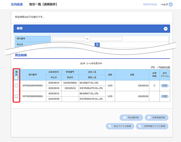 [GOMT23101]仕向送金 取引一覧[長期保存]検索結果画面