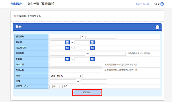 [GOMT23101]仕向送金 取引一覧[長期保存]検索画面