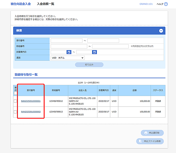 [GRAN01101]被仕向送金入金 入金依頼一覧画面