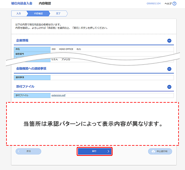 [GRAN01104]被仕向送金入金 内容確認画面