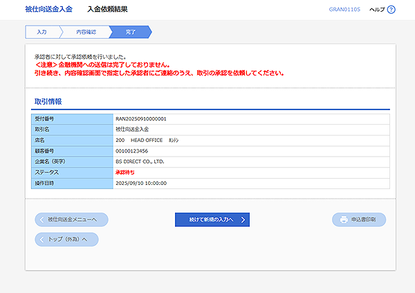 [GRAN01105]被仕向送金 依頼結果画面