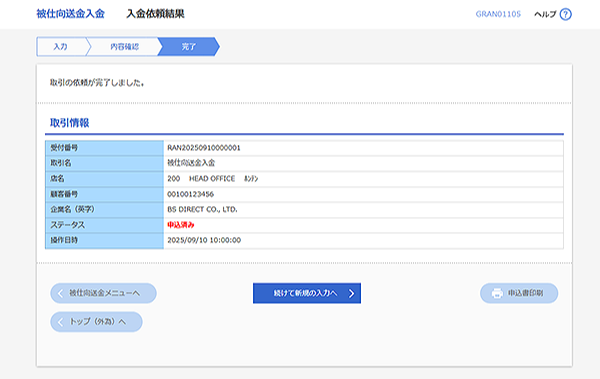 [GRAN01105]被仕向送金 依頼結果画面