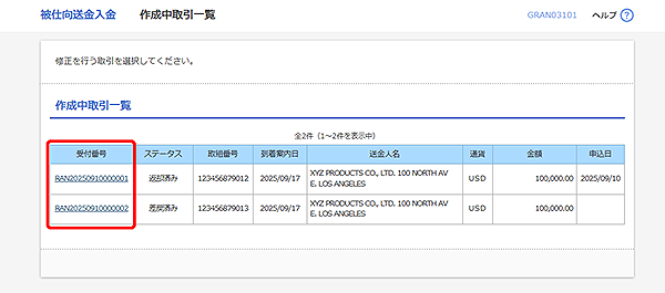 [GRAN03101]被仕向送金入金 作成中取引一覧画面