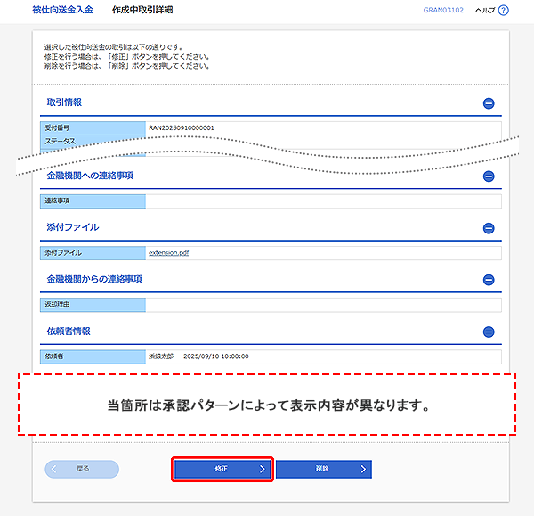 [GRAN03102]被仕向送金入金 作成中取引詳細画面