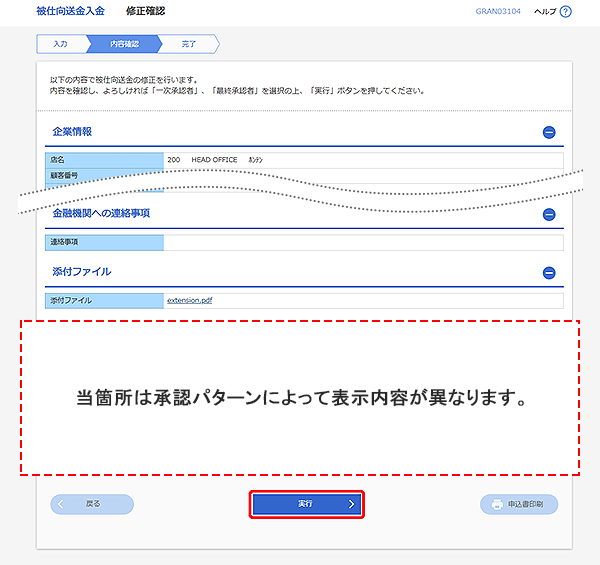 [GRAN03104]被仕向送金入金 修正確認画面