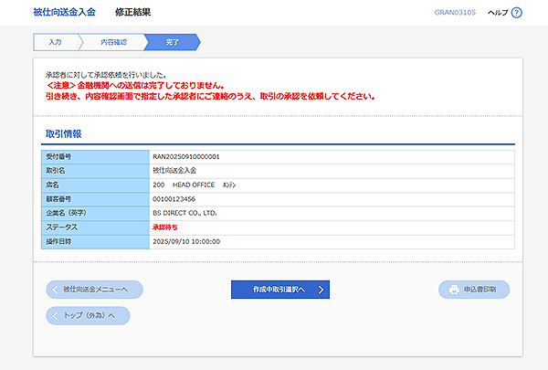 [GRAN03105]被仕向送金 修正結果画面