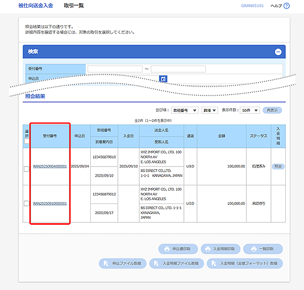 [GRAN05101]被仕向送金入金 取引一覧画面