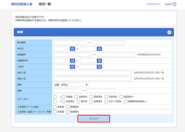 [GRAN05101]被仕向送金入金 取引一覧画面