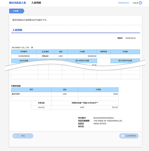 [GRAN05201]被仕向送金 入金明細画面