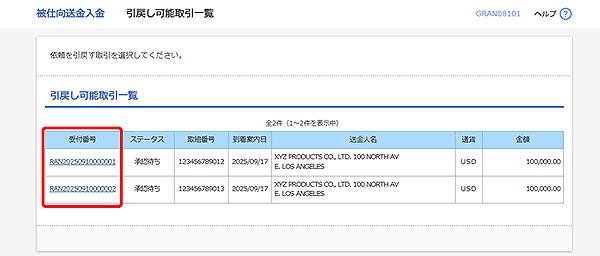 [GRAN08101]被仕向送金入金 引戻し可能取引一覧画面