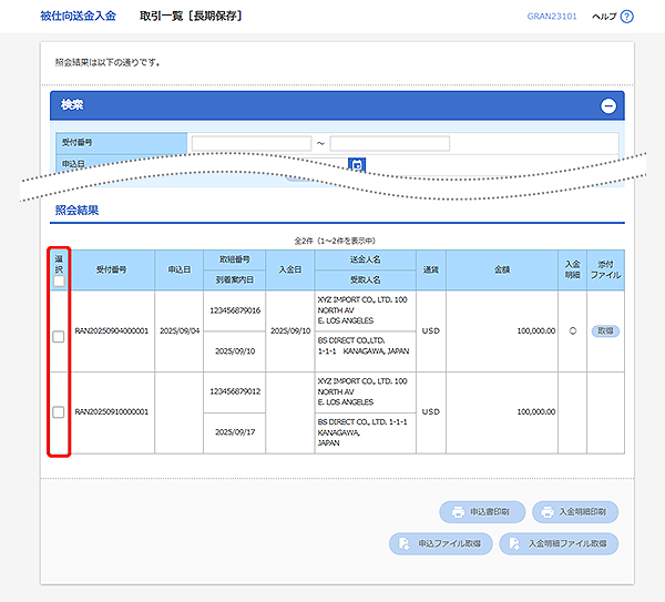 [GRAN23101]被仕向送金 取引一覧[長期保存]検索結果画面