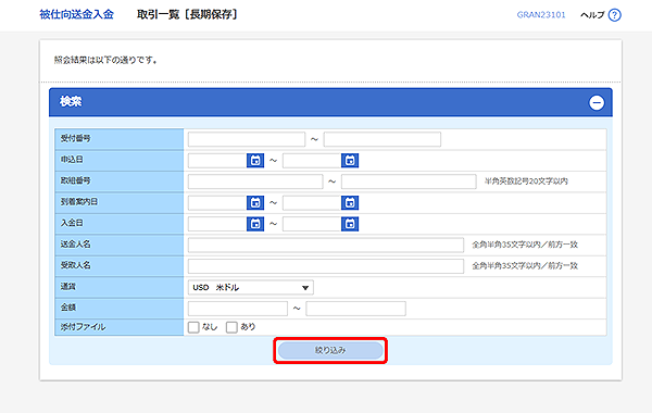 [GRAN23101]被仕向送金 取引一覧[長期保存]検索画面