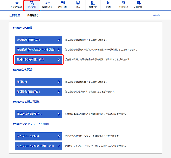 [GTOP01]仕向送金 取引選択画面
