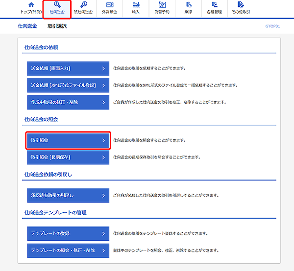 [GTOP01]仕向送金 取引選択画面