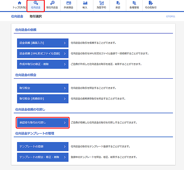 [GTOP01]仕向送金 取引選択画面