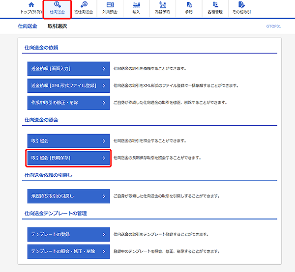 [GTOP01]仕向送金 取引選択画面