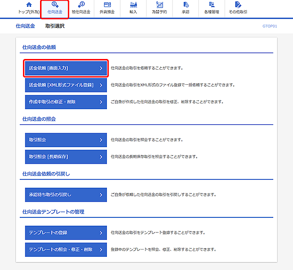 [GTOP01]仕向送金 取引選択画面
