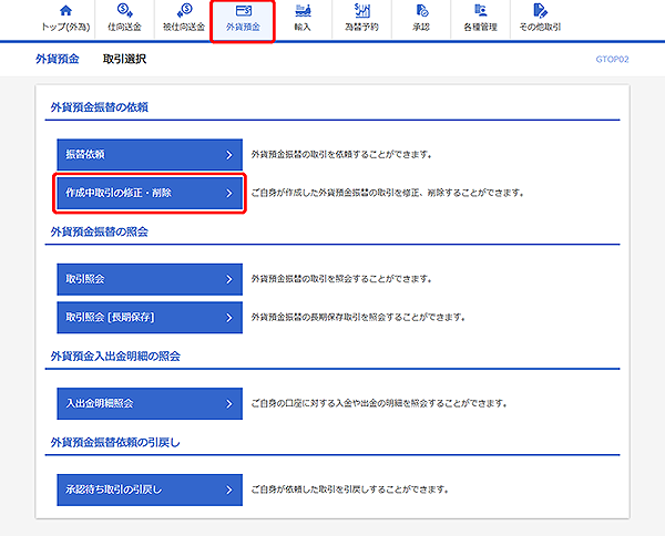 [GTOP02]外貨預金振替 取引選択画面